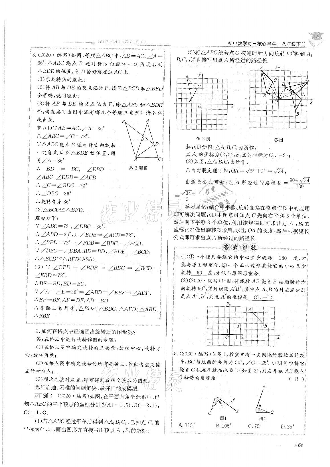 2021年初中數(shù)學(xué)每日核心導(dǎo)學(xué)八年級下冊北師大版 參考答案第64頁