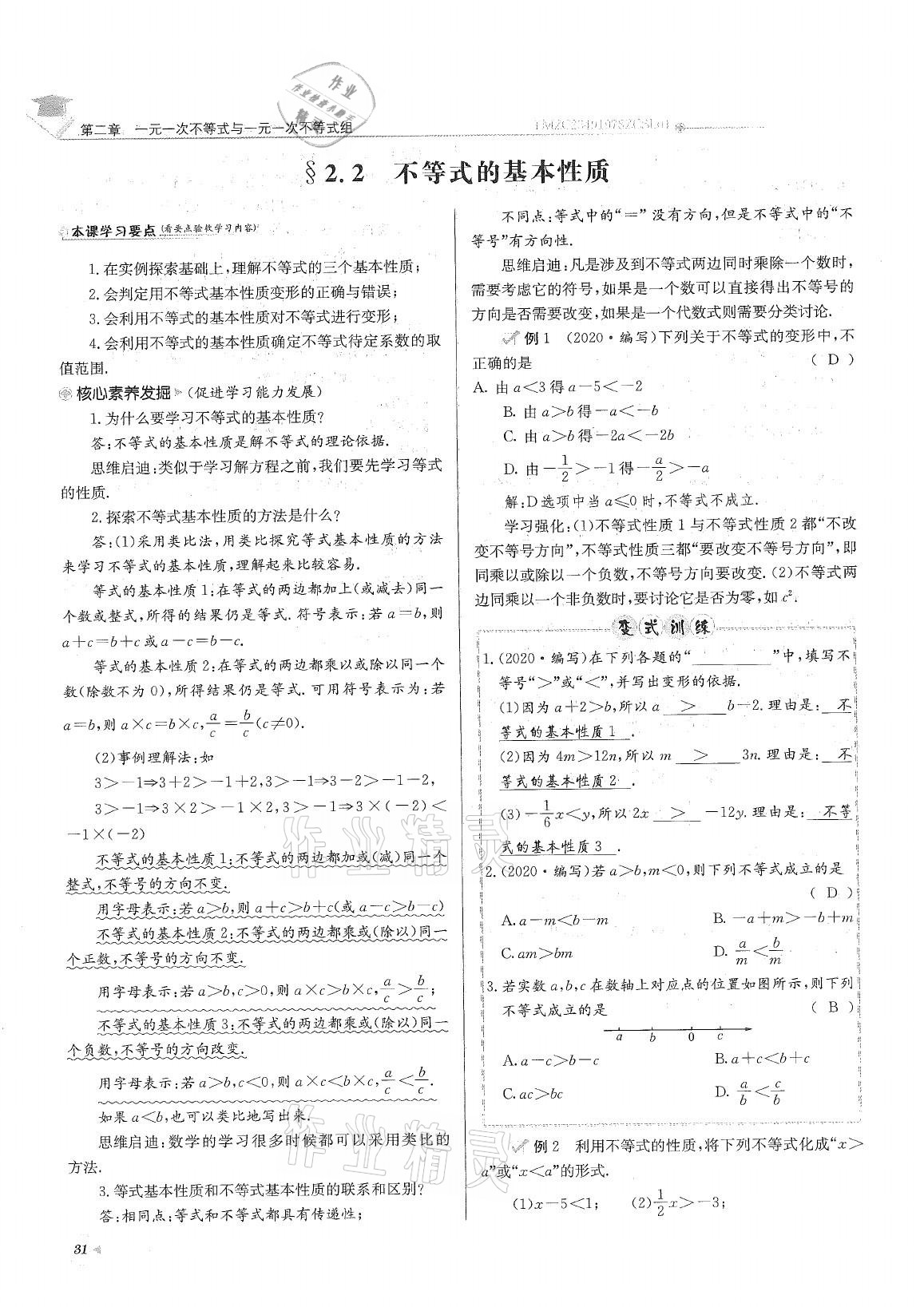 2021年初中数学每日核心导学八年级下册北师大版 参考答案第31页