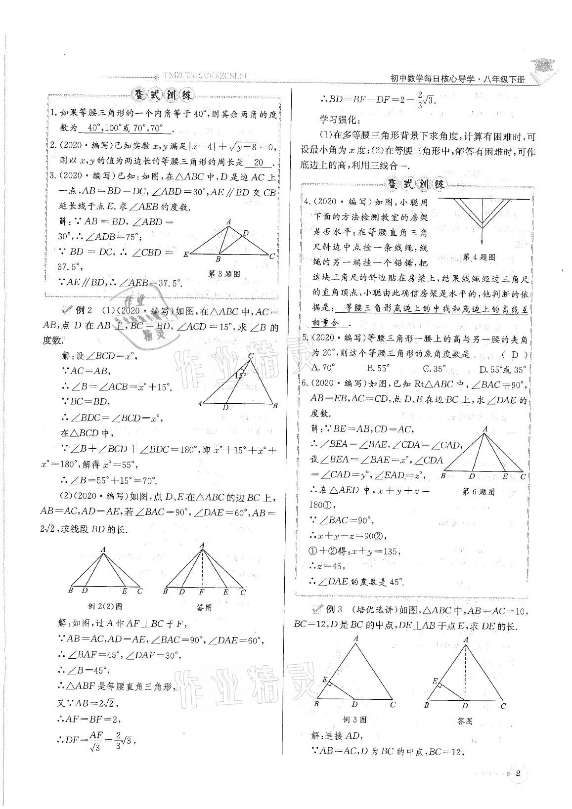 2021年初中数学每日核心导学八年级下册北师大版 参考答案第2页