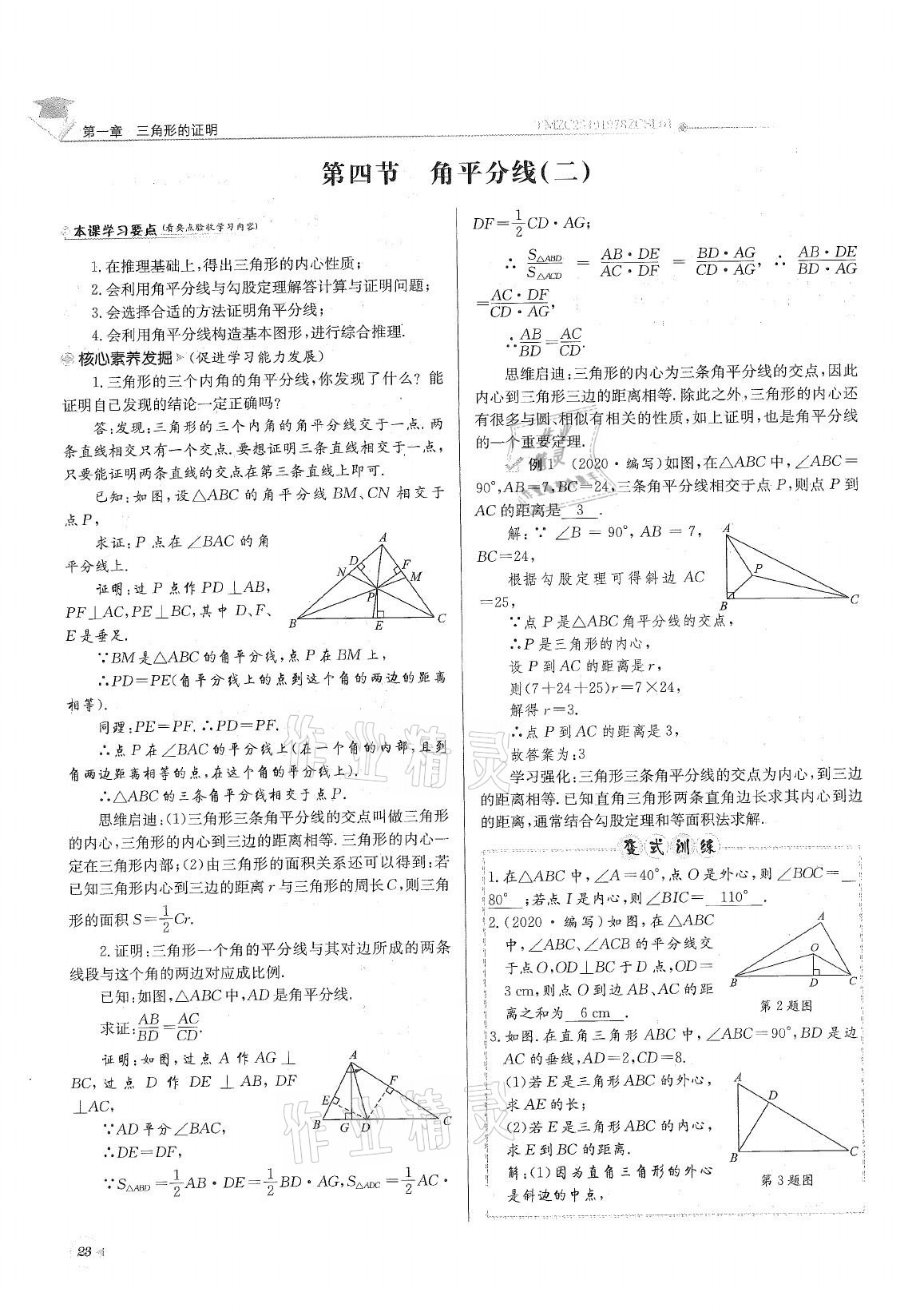 2021年初中数学每日核心导学八年级下册北师大版 参考答案第23页