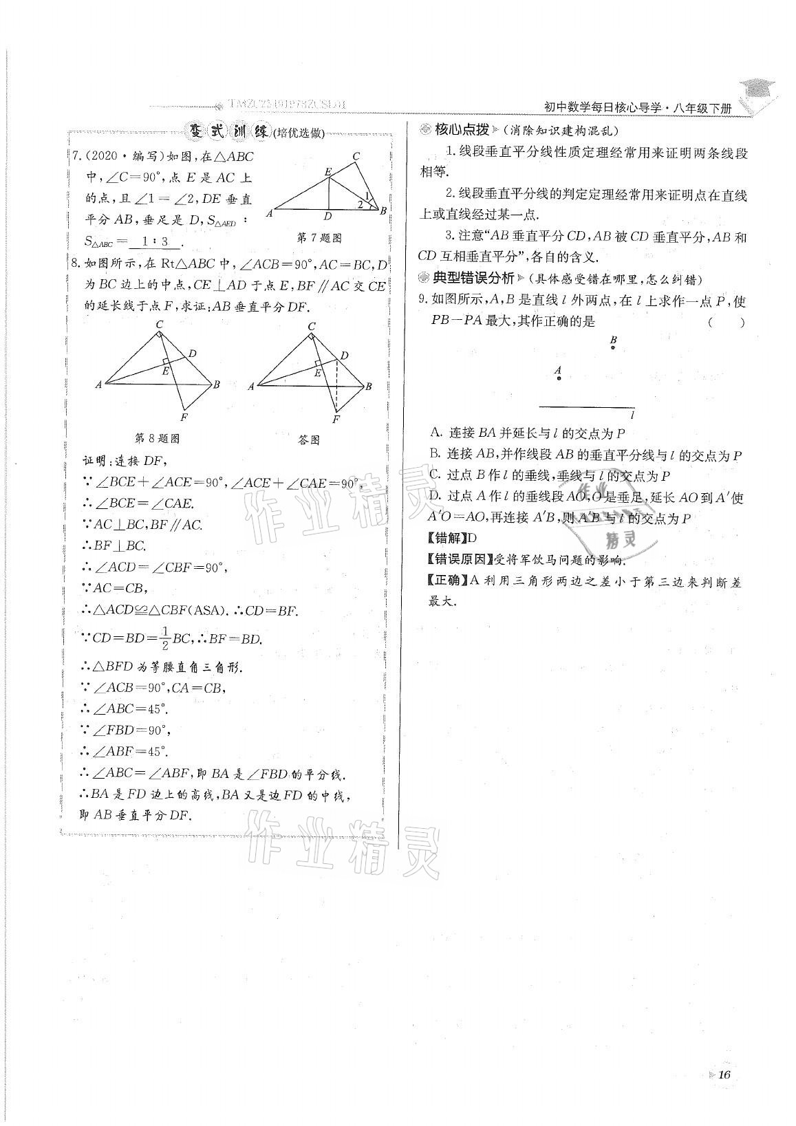 2021年初中數(shù)學(xué)每日核心導(dǎo)學(xué)八年級下冊北師大版 參考答案第16頁