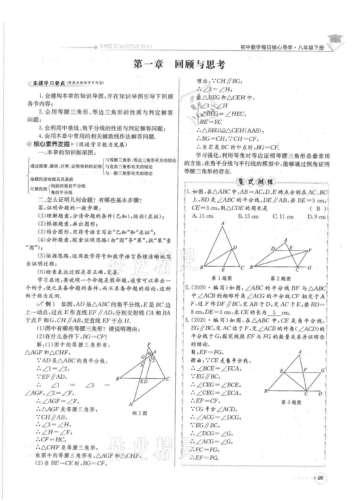 2021年初中数学每日核心导学八年级下册北师大版 参考答案第26页