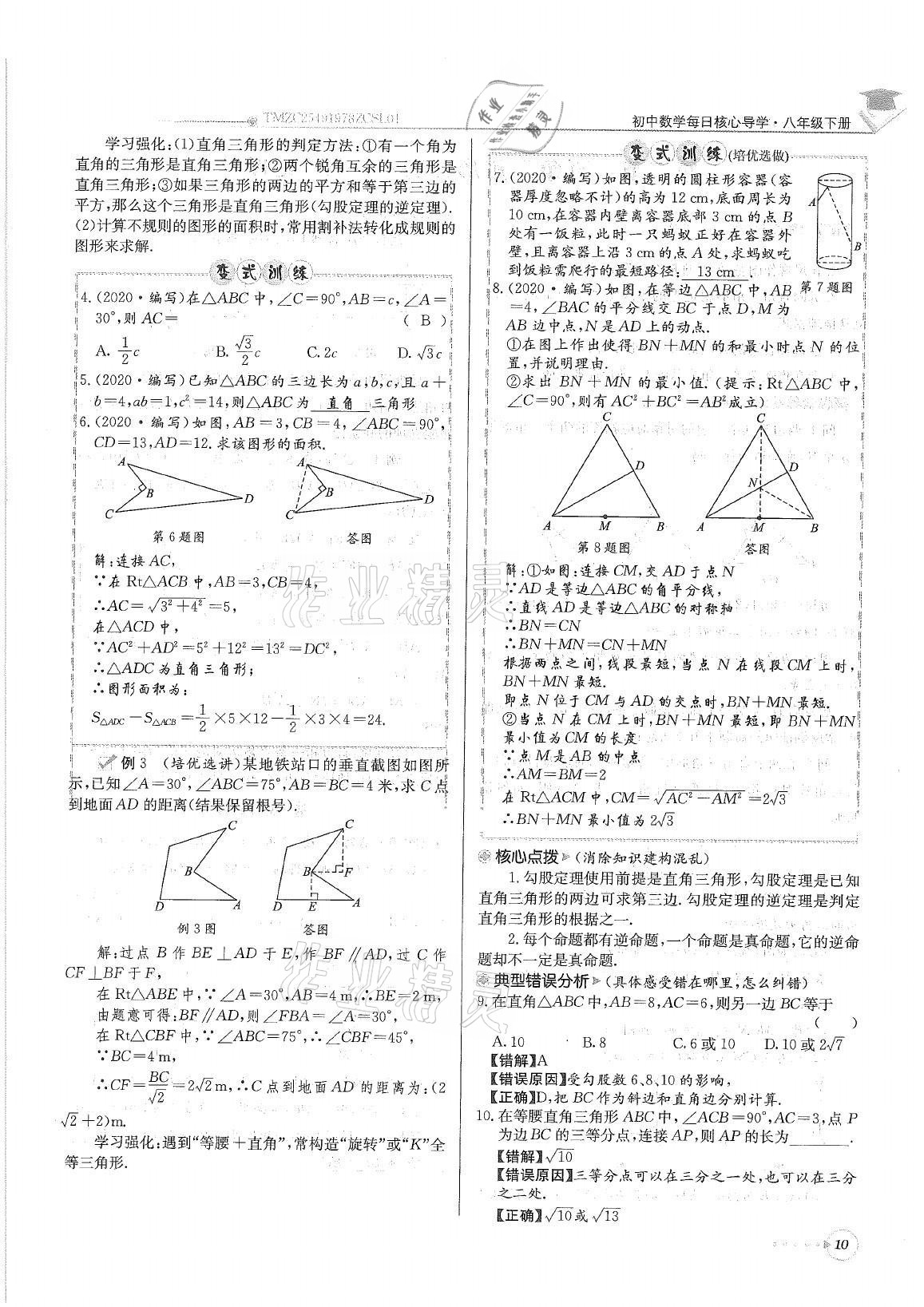 2021年初中数学每日核心导学八年级下册北师大版 参考答案第10页