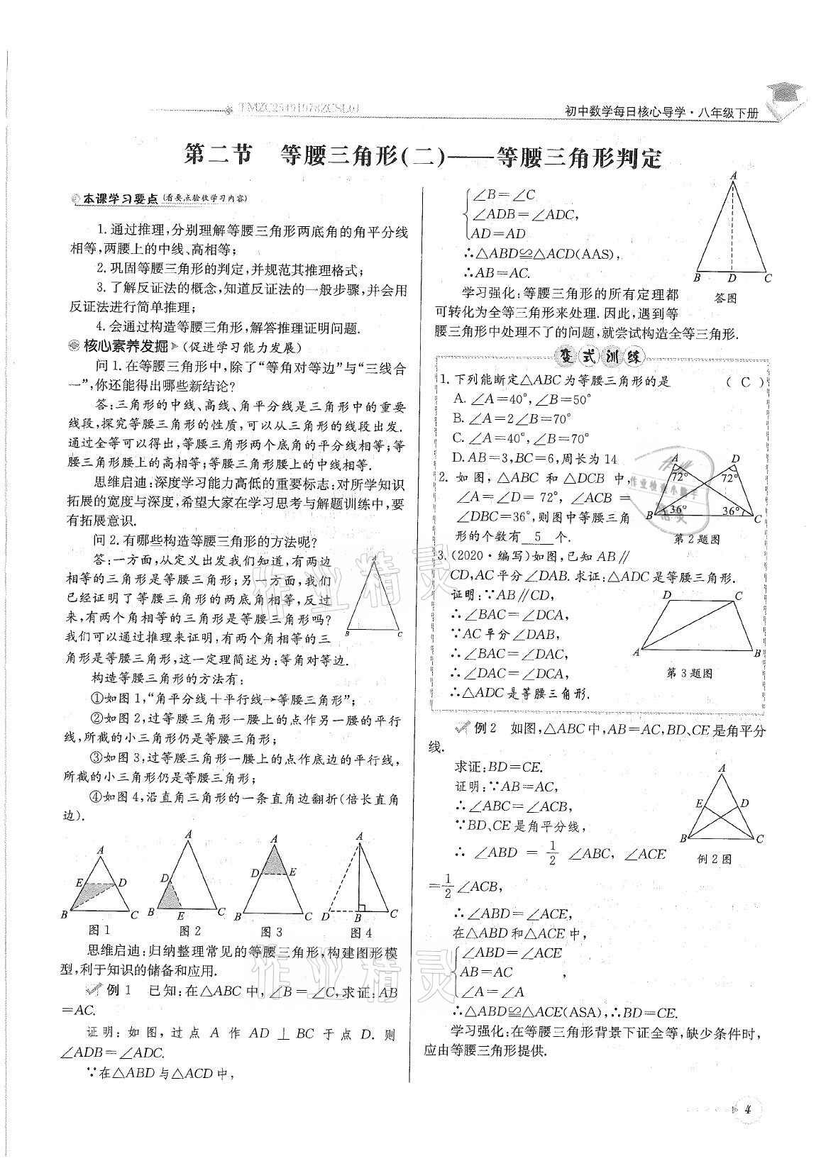 2021年初中数学每日核心导学八年级下册北师大版 参考答案第4页