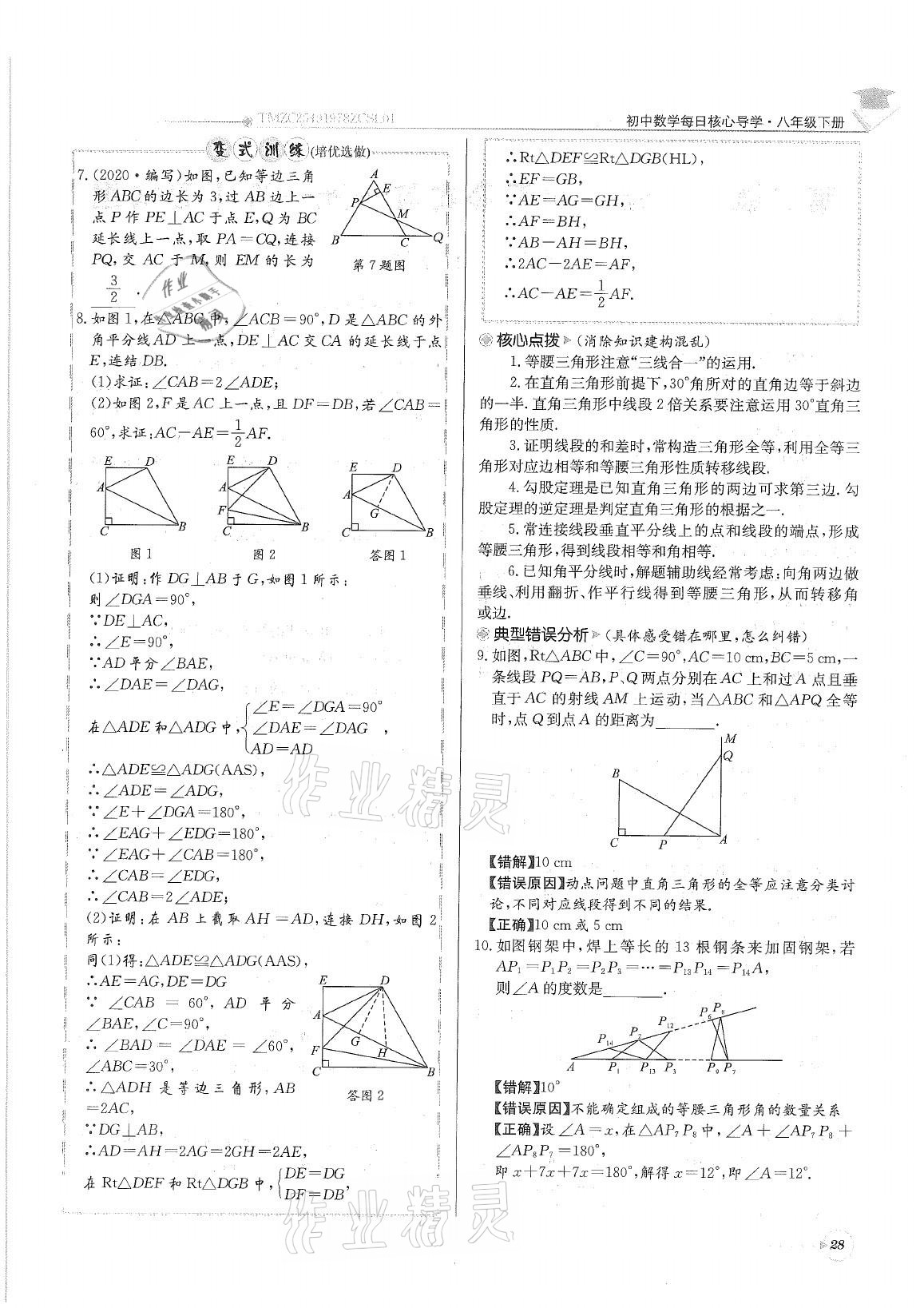 2021年初中數(shù)學(xué)每日核心導(dǎo)學(xué)八年級(jí)下冊北師大版 參考答案第28頁