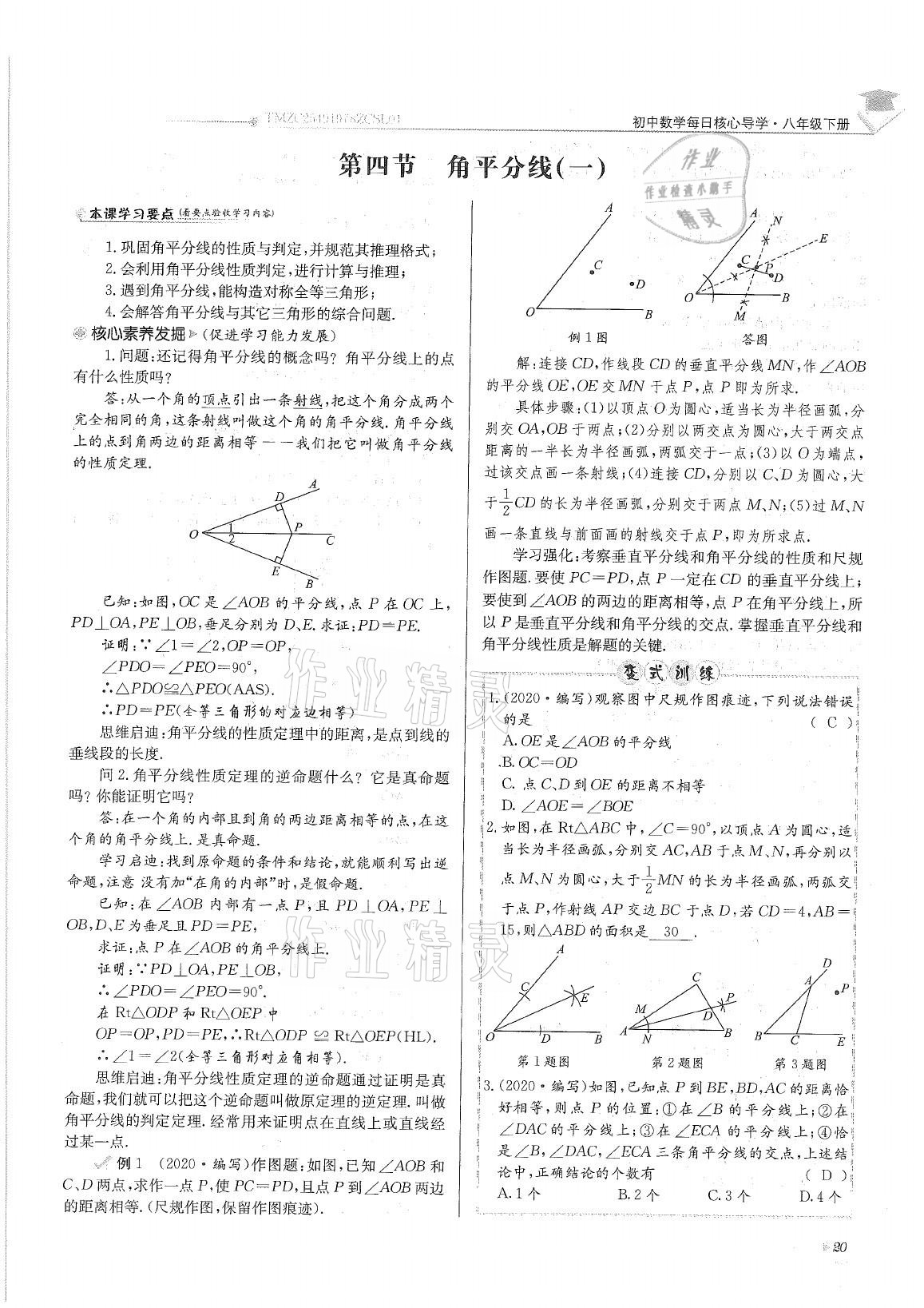 2021年初中数学每日核心导学八年级下册北师大版 参考答案第20页