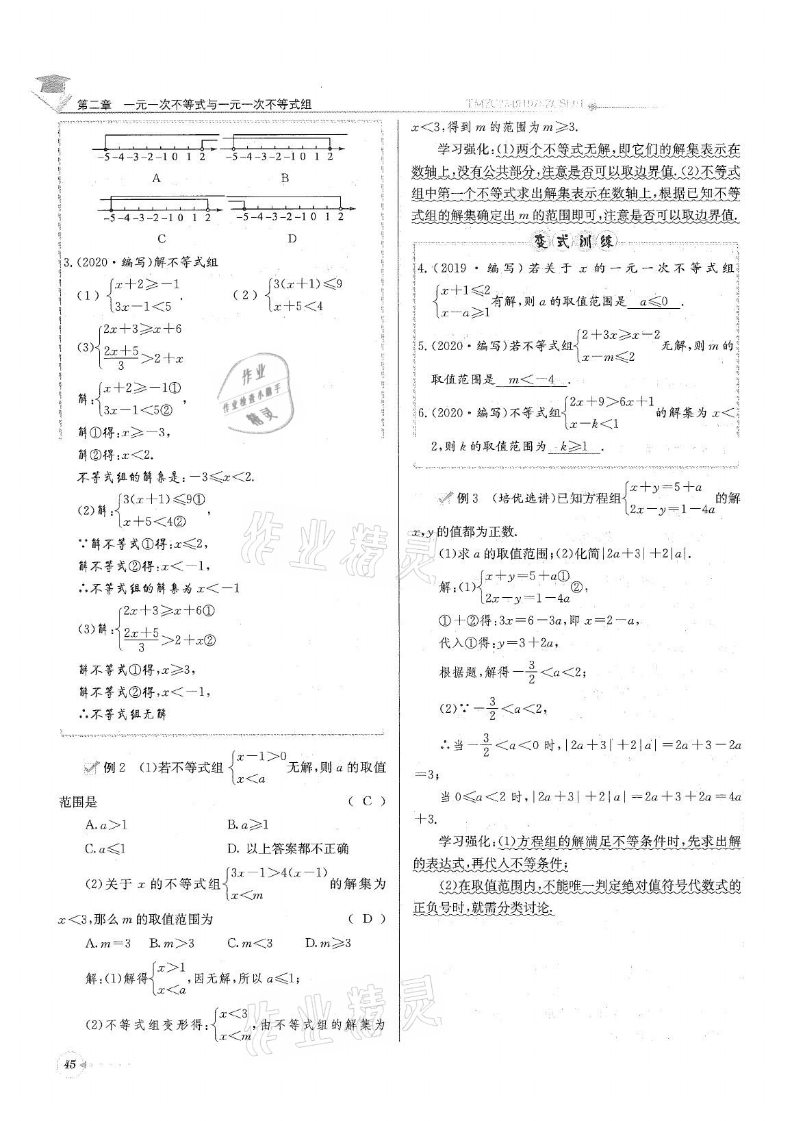 2021年初中数学每日核心导学八年级下册北师大版 参考答案第45页