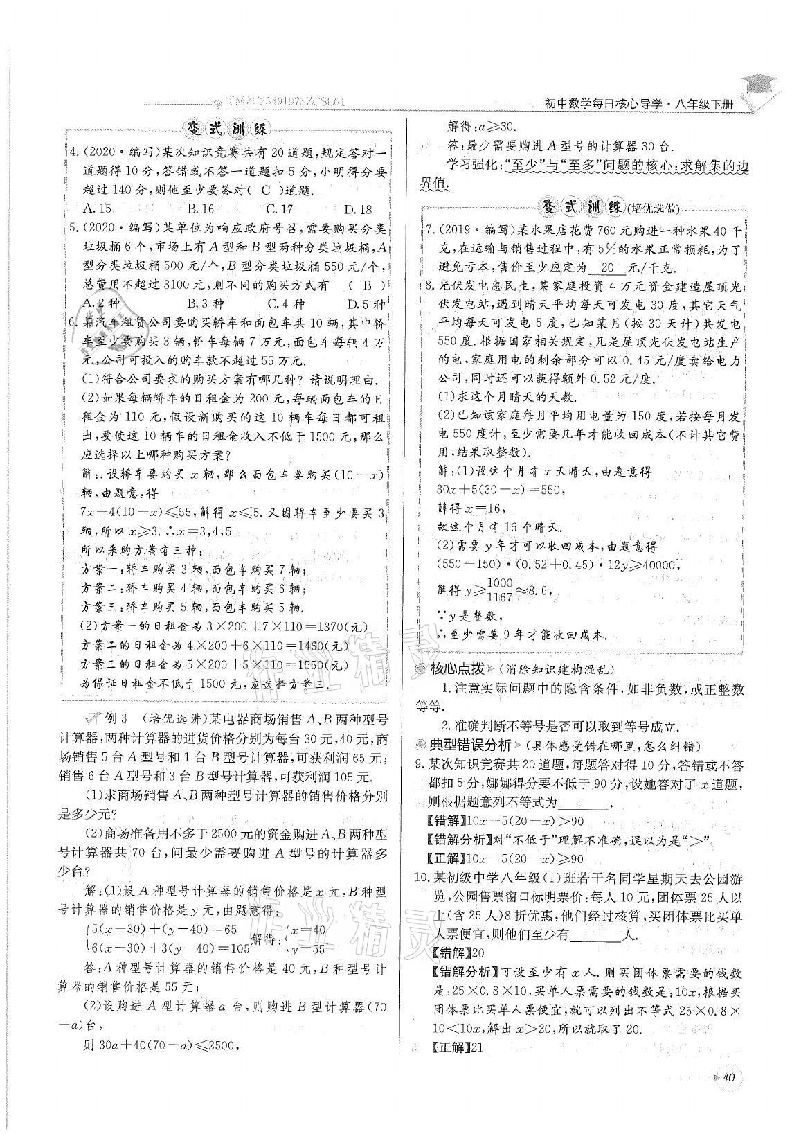 2021年初中数学每日核心导学八年级下册北师大版 参考答案第40页