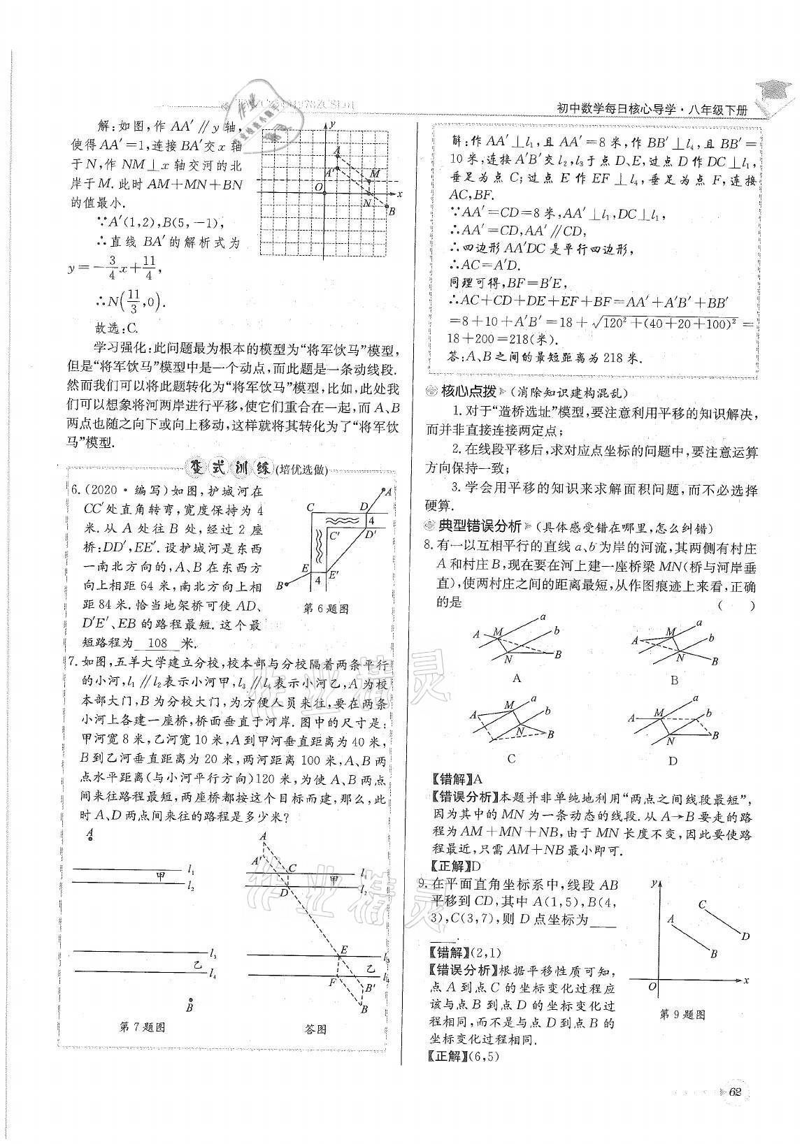 2021年初中数学每日核心导学八年级下册北师大版 参考答案第62页