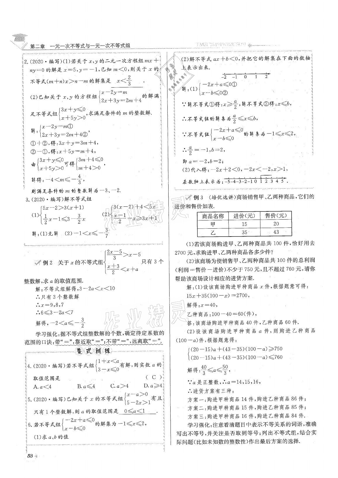 2021年初中数学每日核心导学八年级下册北师大版 参考答案第53页