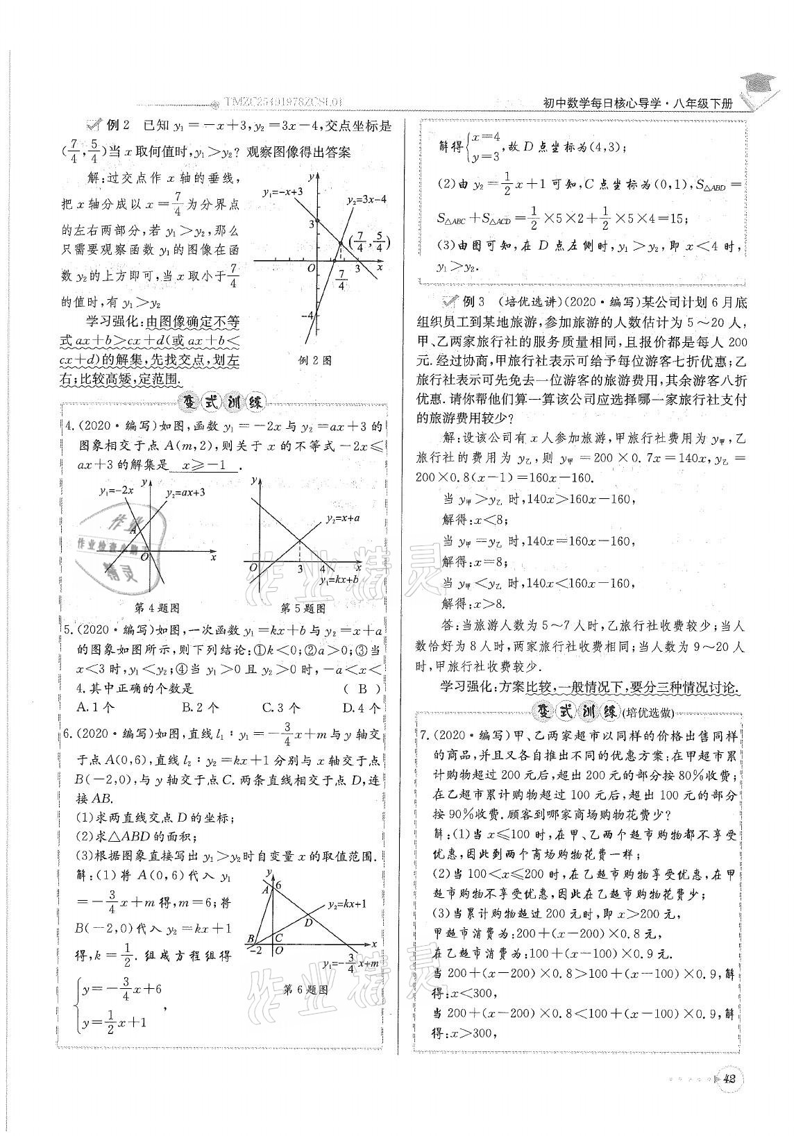 2021年初中数学每日核心导学八年级下册北师大版 参考答案第42页