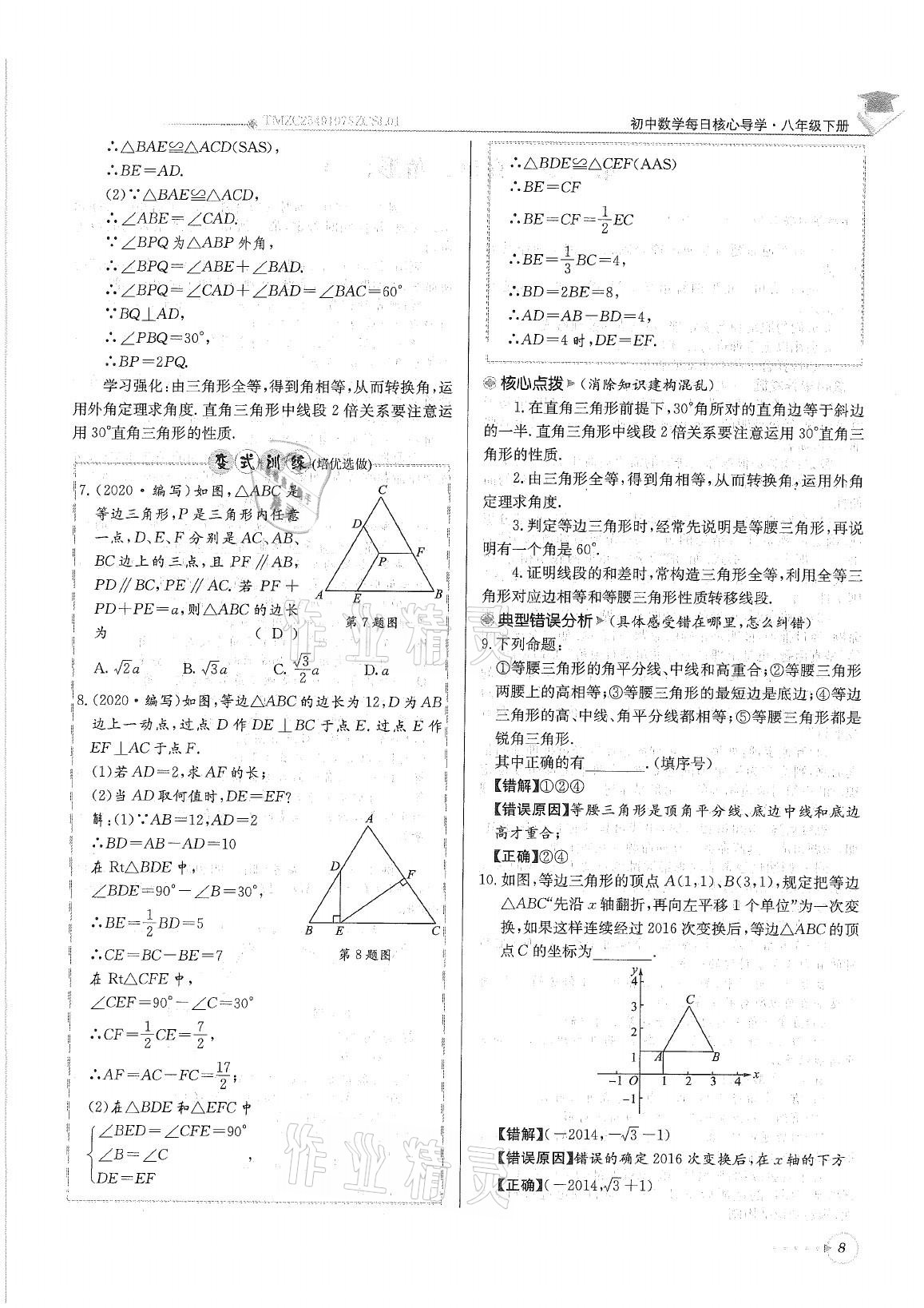 2021年初中数学每日核心导学八年级下册北师大版 参考答案第8页