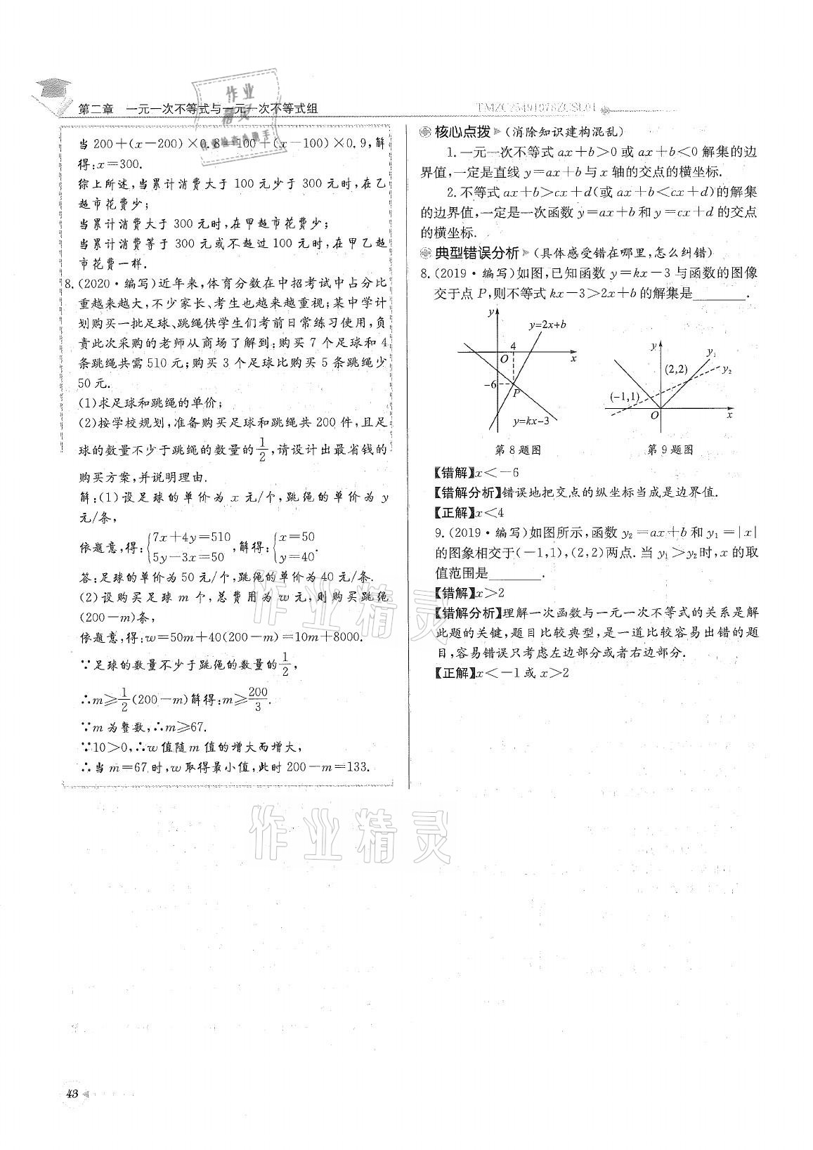 2021年初中数学每日核心导学八年级下册北师大版 参考答案第43页