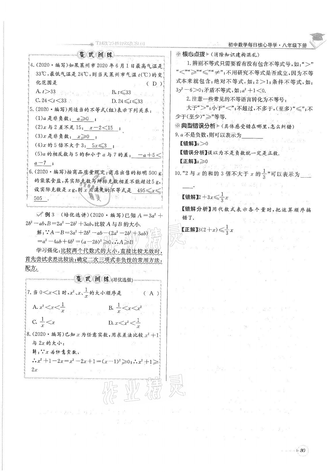 2021年初中数学每日核心导学八年级下册北师大版 参考答案第30页