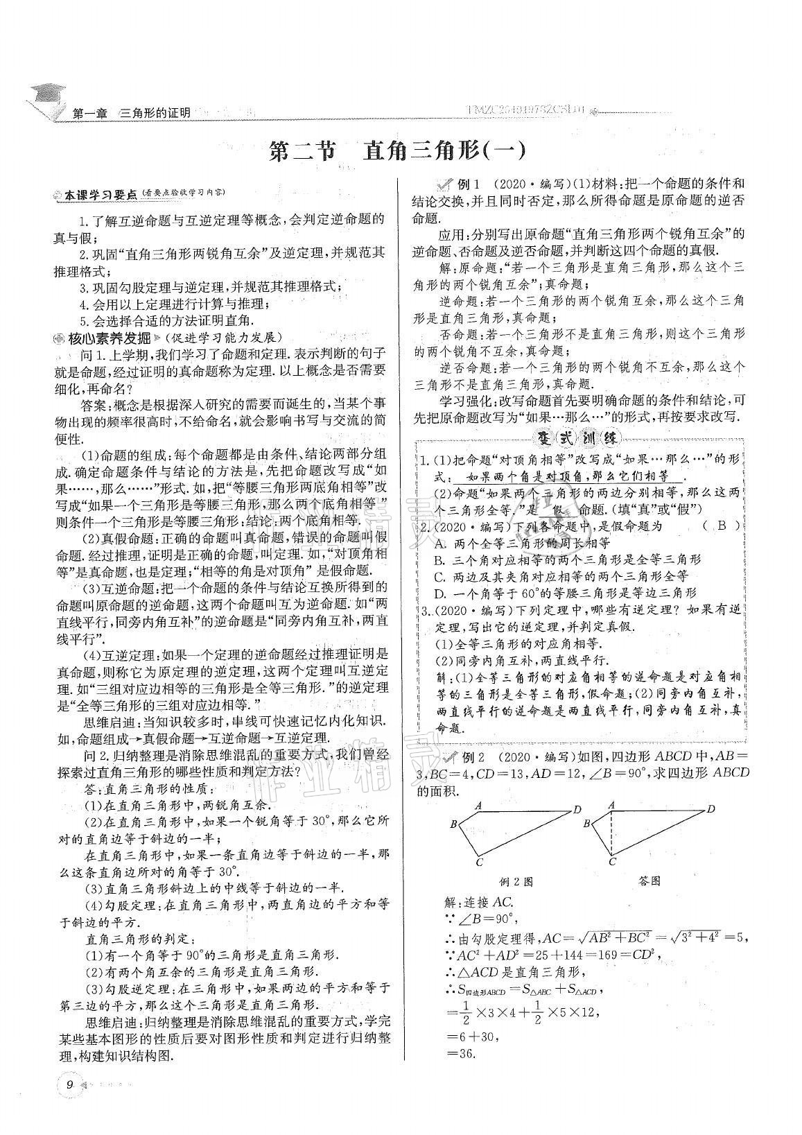 2021年初中数学每日核心导学八年级下册北师大版 参考答案第9页