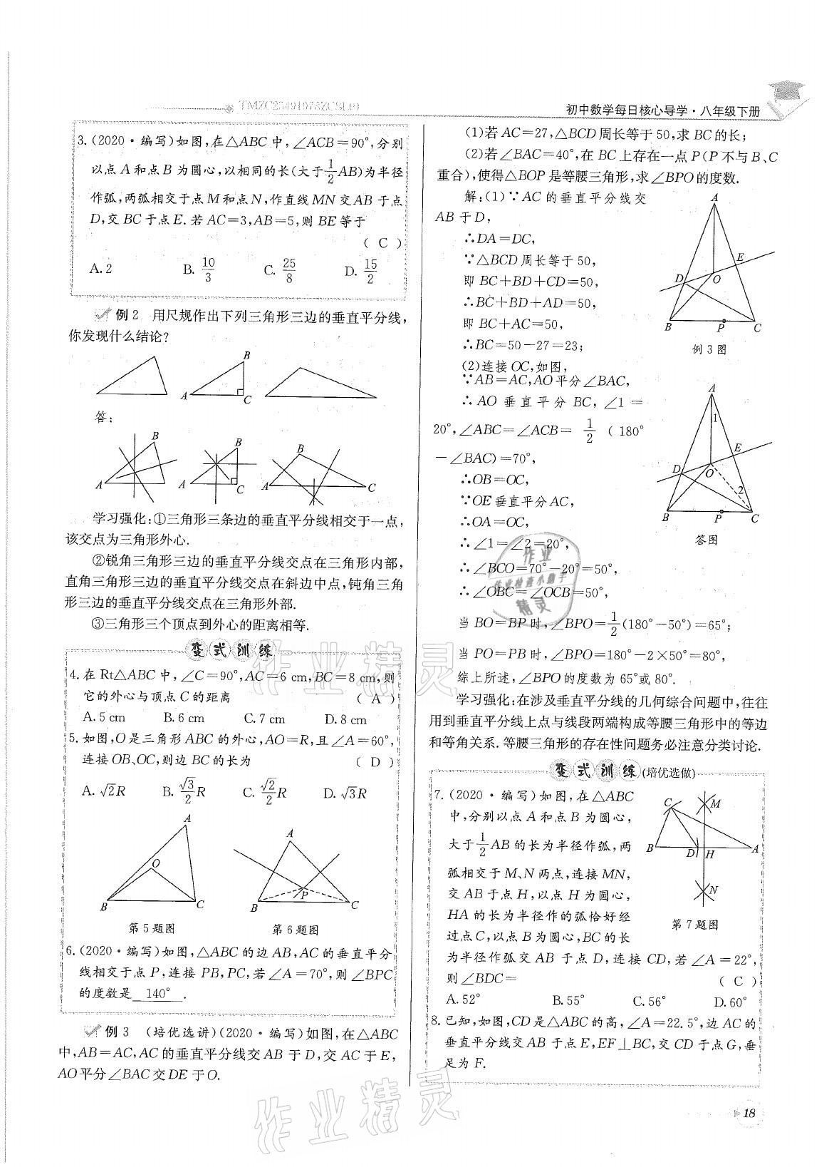 2021年初中数学每日核心导学八年级下册北师大版 参考答案第18页