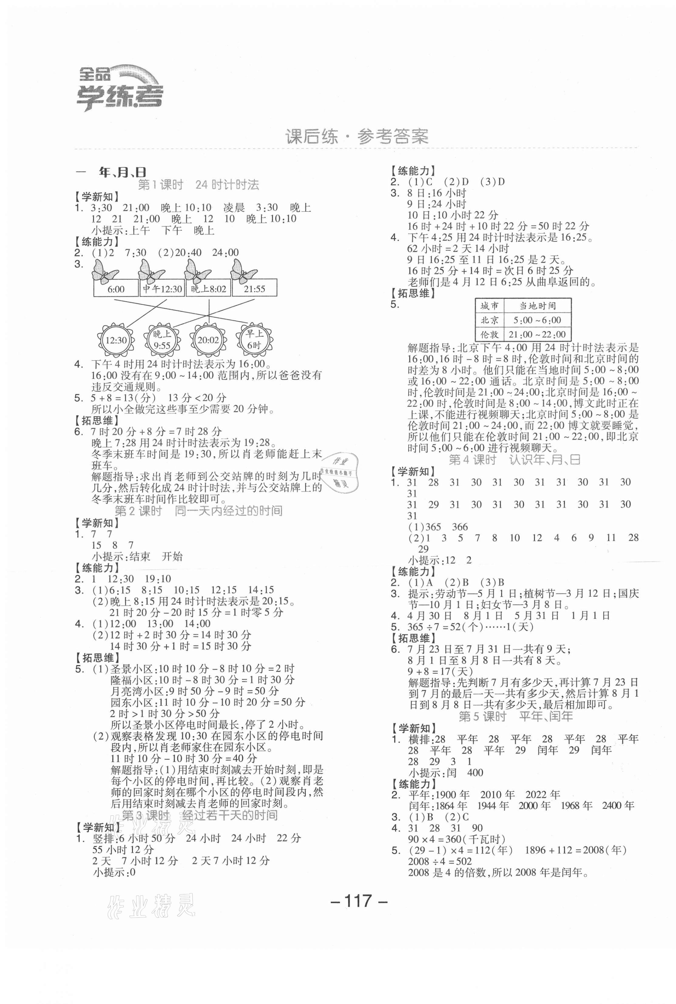 2021年全品学练考三年级数学下册冀教版 参考答案第1页