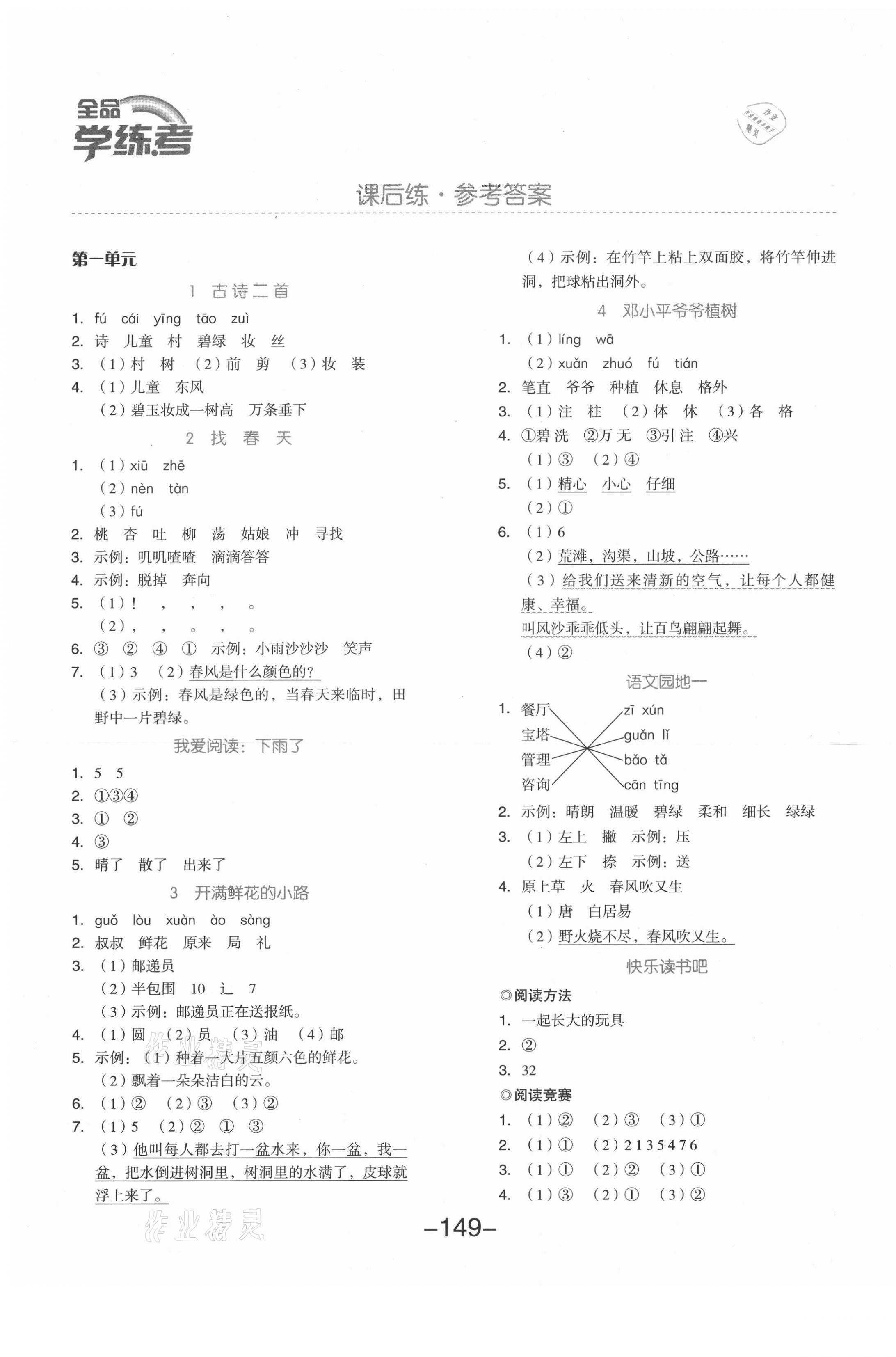 2021年全品学练考二年级语文下册人教版 第1页