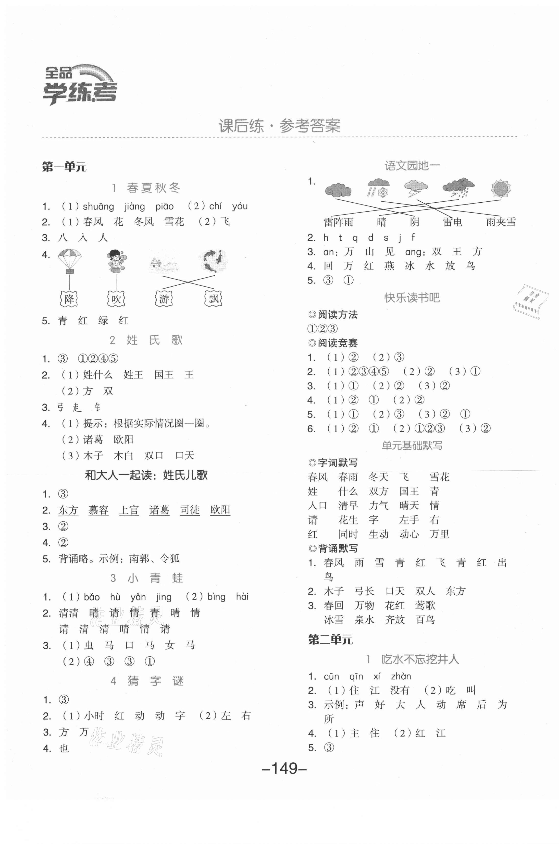 2021年全品学练考一年级语文下册人教版 第1页