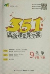 2021年351高效課堂導(dǎo)學(xué)案九年級(jí)化學(xué)下冊(cè)人教版