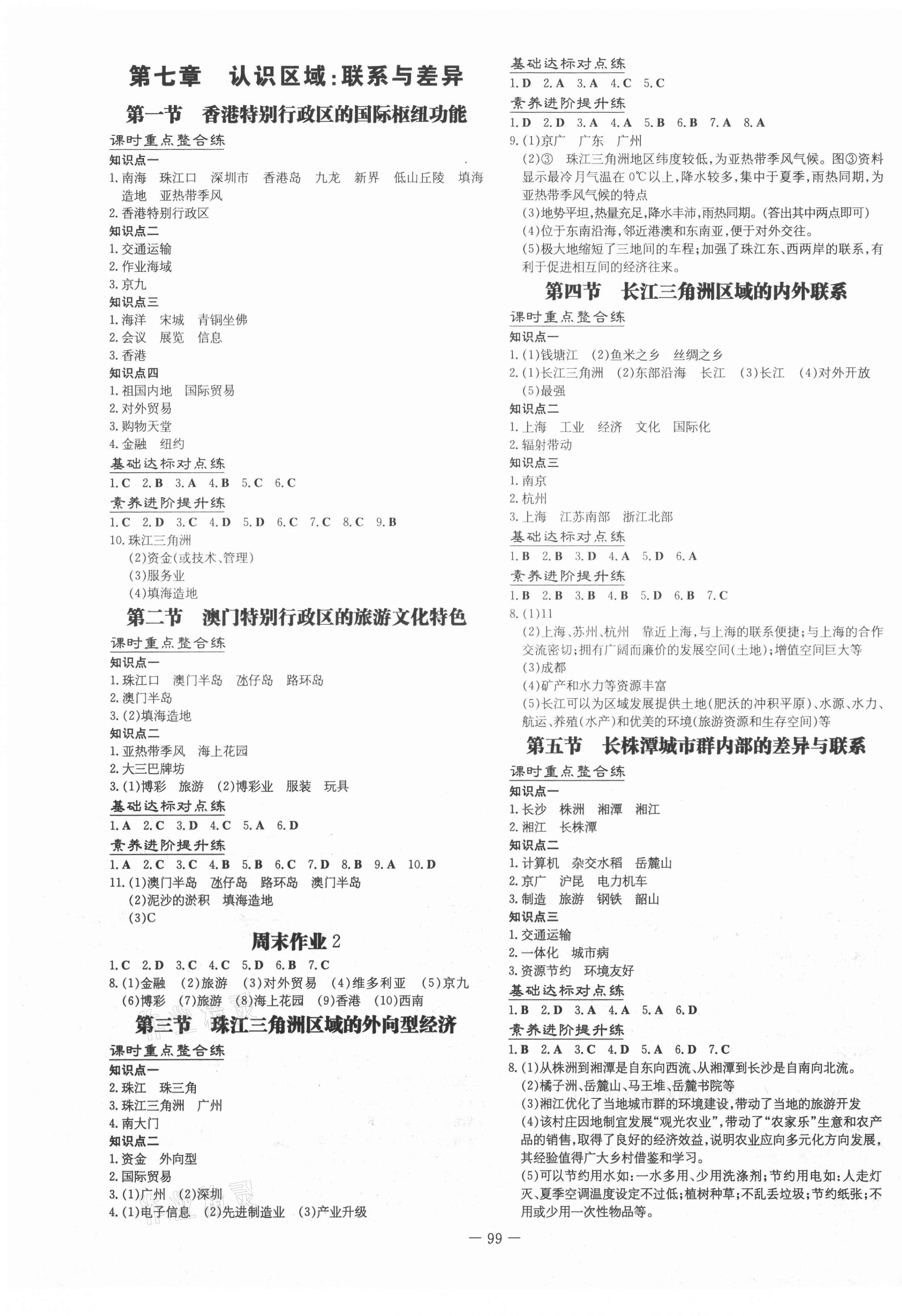 2021年練案課時(shí)作業(yè)本八年級地理下冊湘教版 第3頁