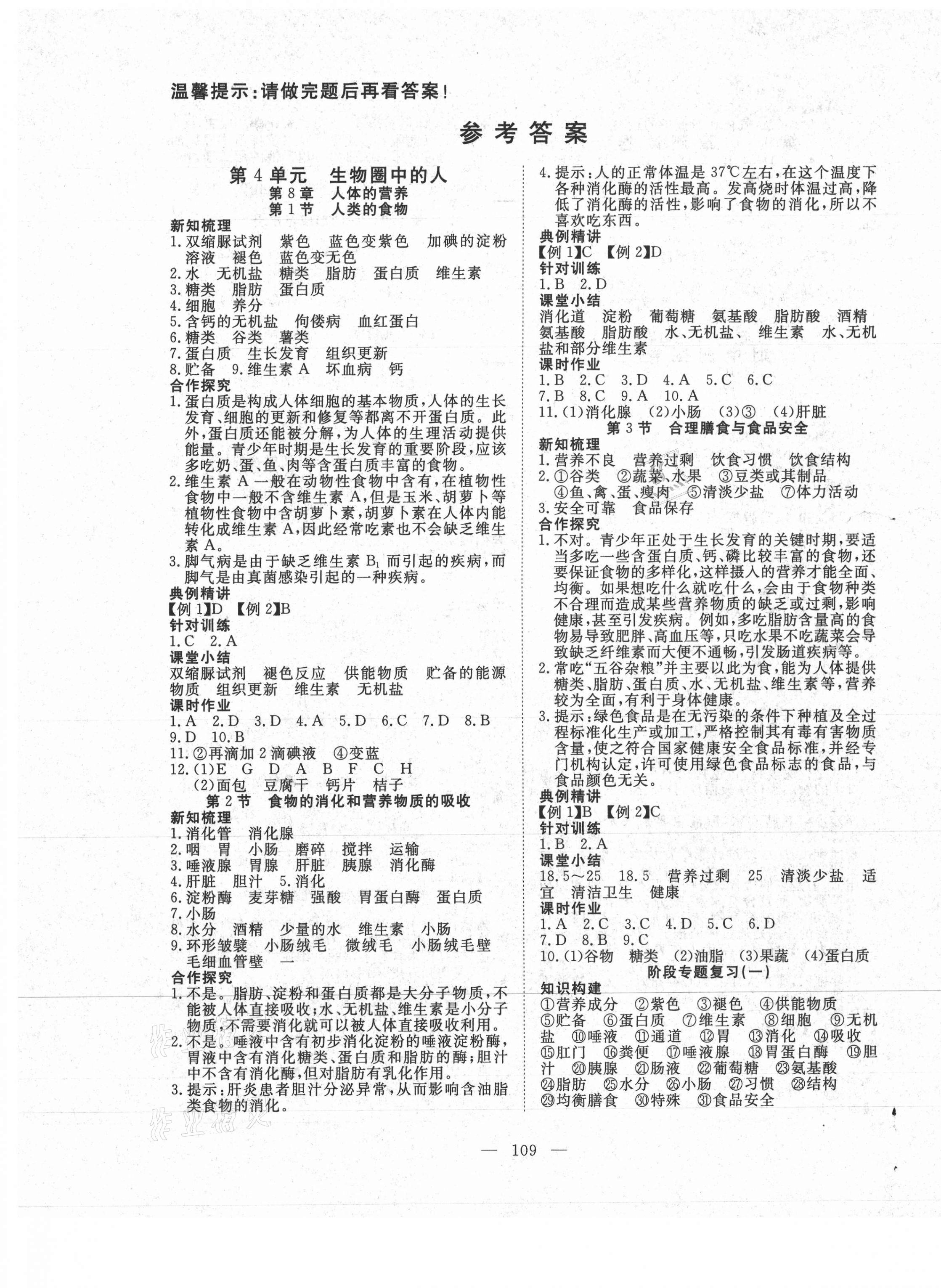 2021年351高效课堂导学案七年级生物下册北师大版 第1页