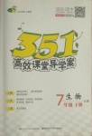 2021年351高效課堂導學案七年級生物下冊北師大版