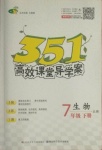 2021年351高效课堂导学案七年级生物下册北师大版