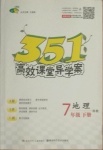 2021年351高效課堂導(dǎo)學(xué)案七年級(jí)地理下冊(cè)湘教版