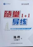 2021年隨堂1加1導(dǎo)練七年級地理下冊人教版