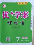 2021年優(yōu)加學案課時通七年級生物下冊濟南版J版