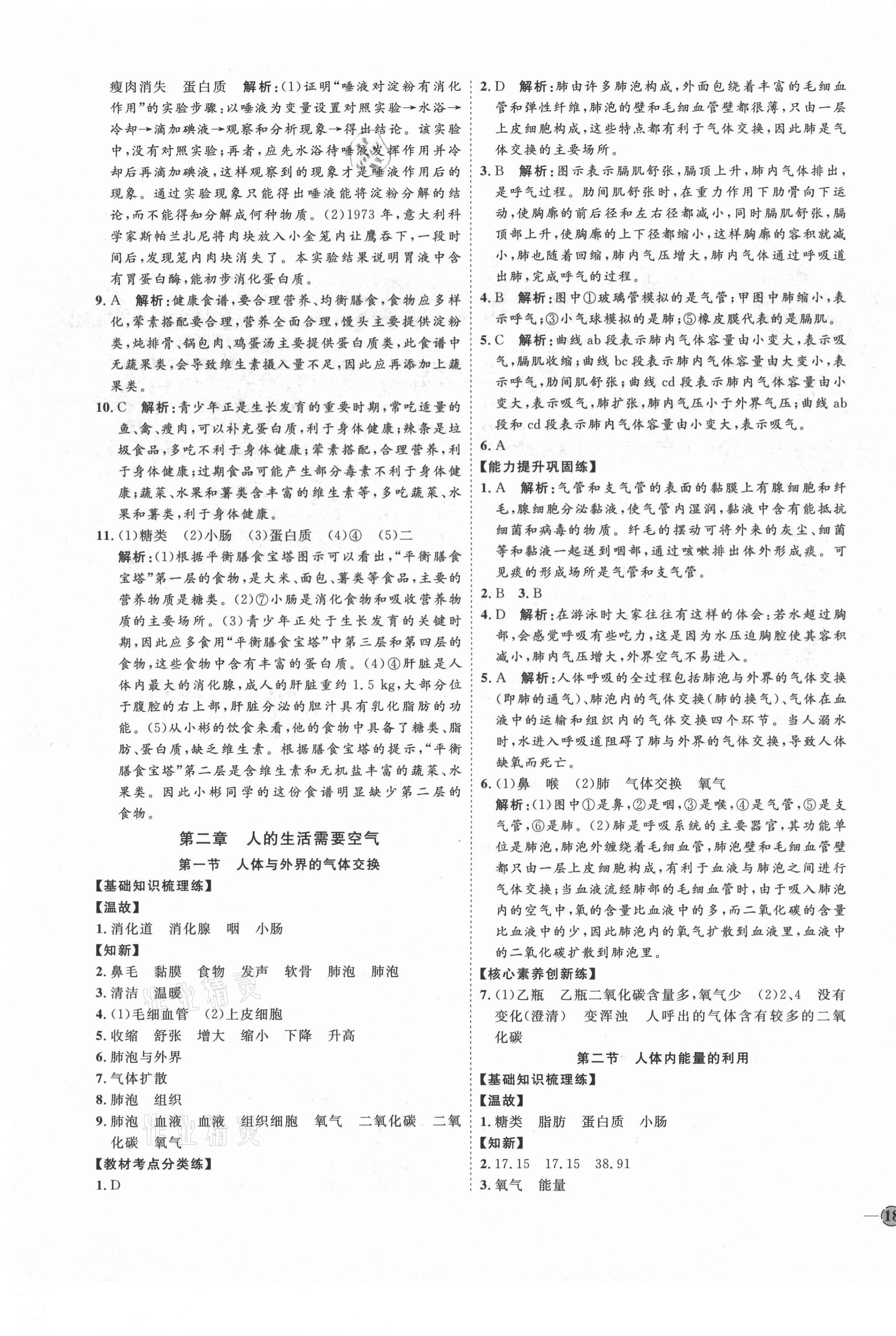 2021年優(yōu)加學案課時通七年級生物下冊濟南版J版 第3頁