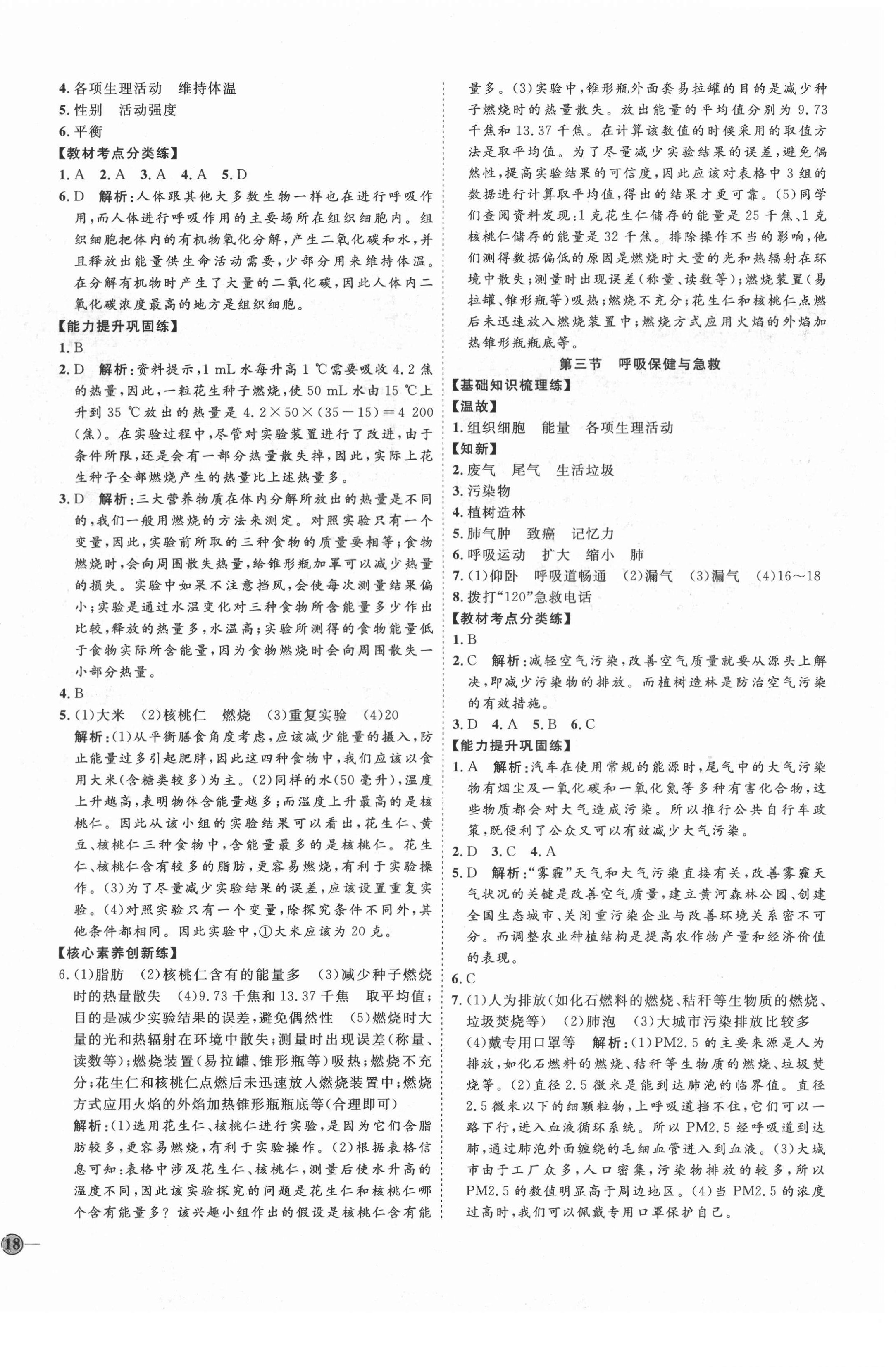 2021年优加学案课时通七年级生物下册济南版J版 第4页