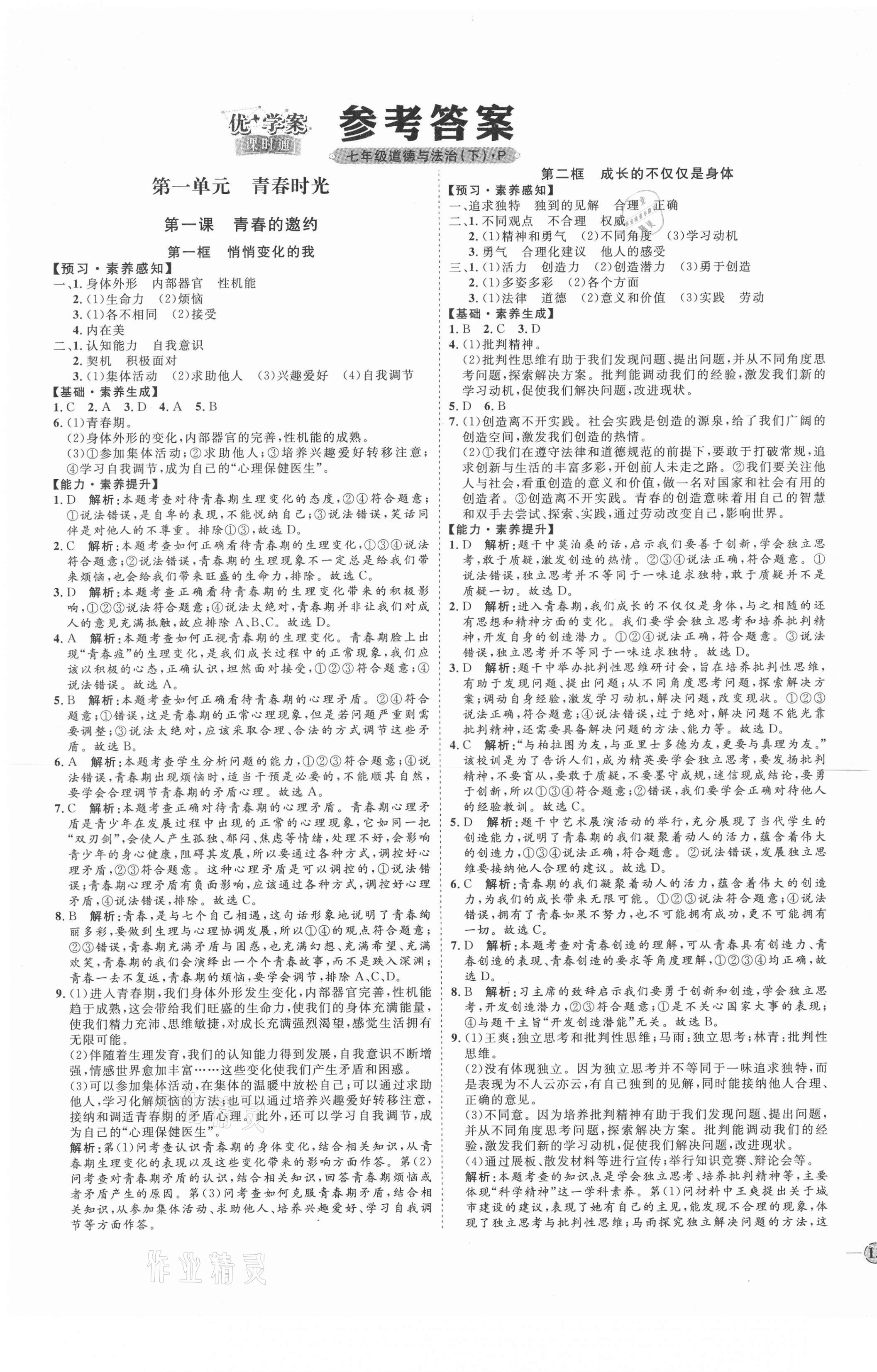 2021年优加学案课时通七年级道德与法治下册P版 第1页