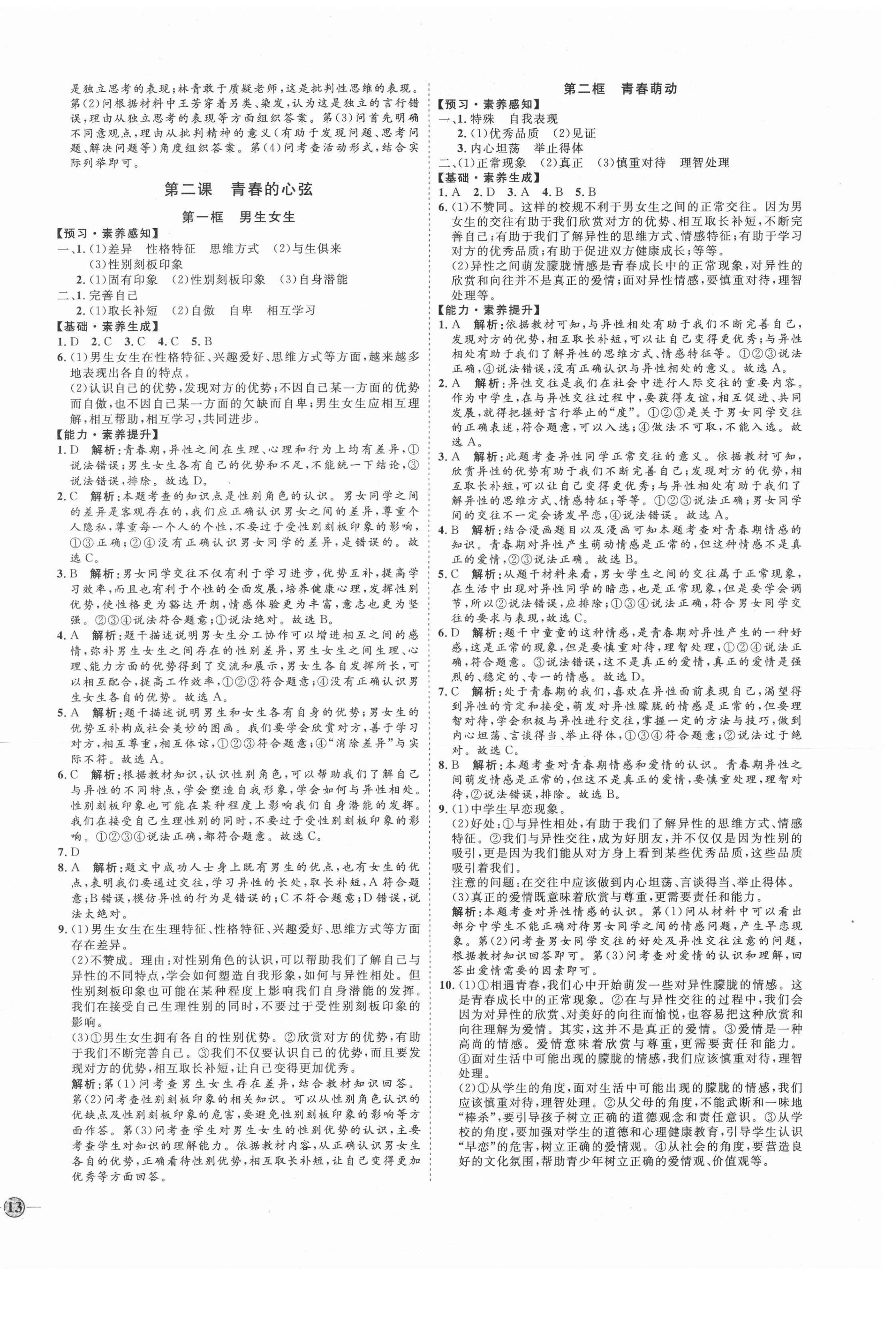 2021年优加学案课时通七年级道德与法治下册P版 第2页