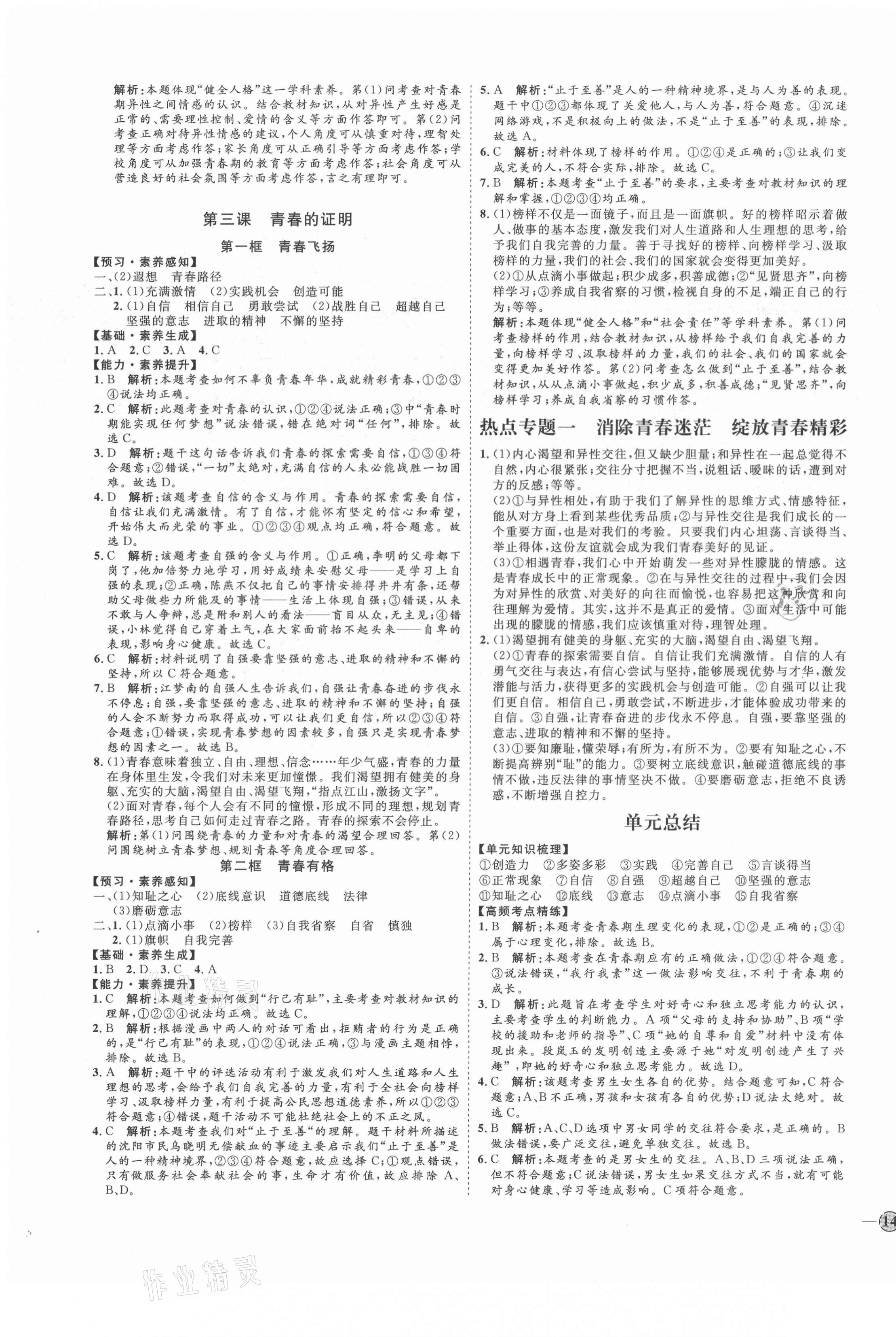 2021年优加学案课时通七年级道德与法治下册P版 第3页