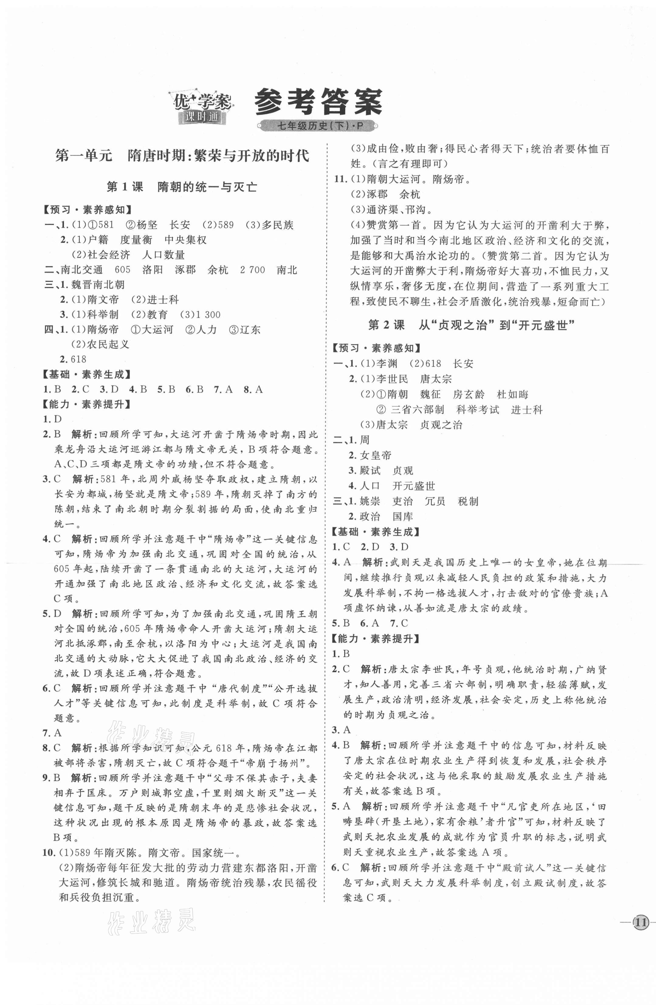 2021年优加学案课时通七年级历史下册人教版 第1页