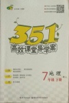 2021年351高效课堂导学案七年级地理下册粤人版