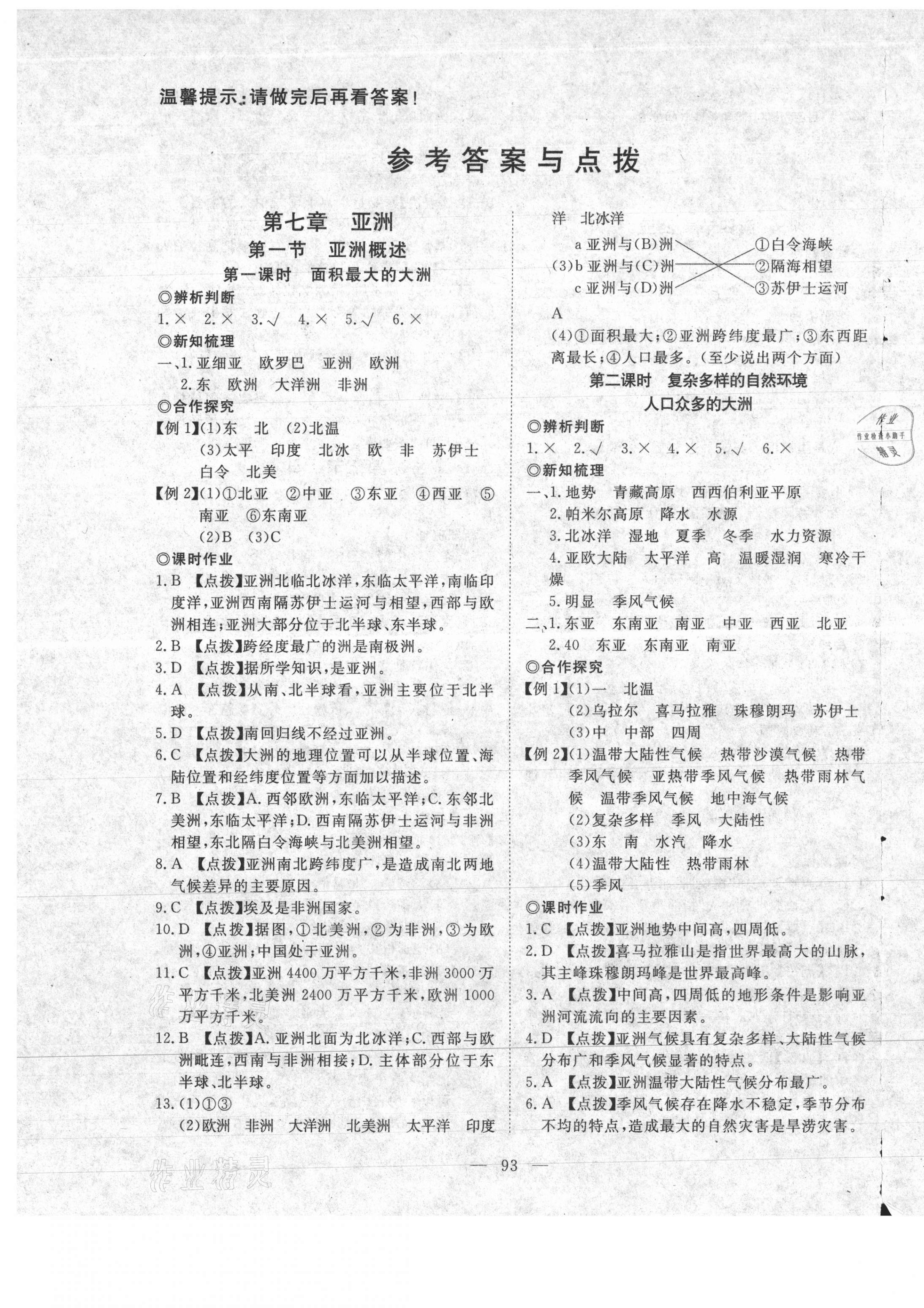 2021年351高效课堂导学案七年级地理下册粤人版 第1页