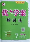 2021年優(yōu)加學案課時通七年級語文下冊P版