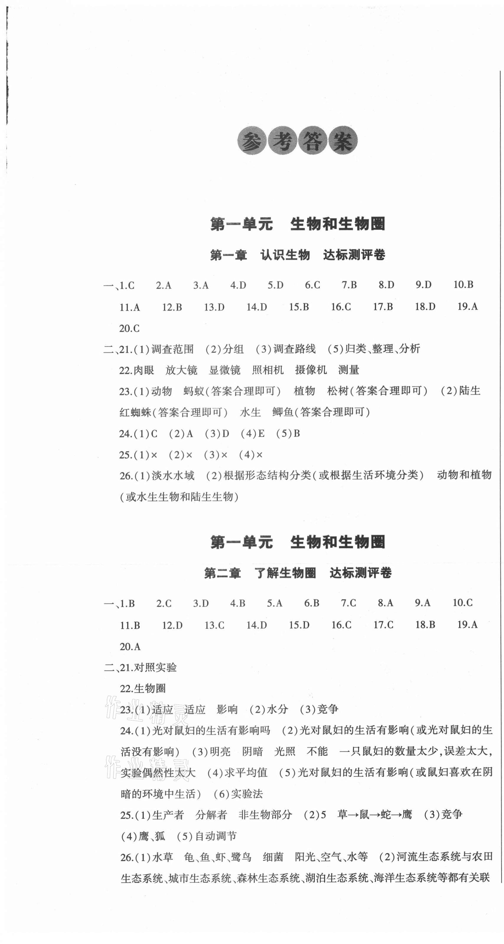 2020年全能练考卷七年级生物上册人教版A版 第1页