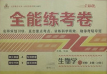 2020年全能練考卷七年級(jí)生物上冊(cè)人教版A版