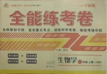 2020年全能練考卷八年級生物上冊人教版A版