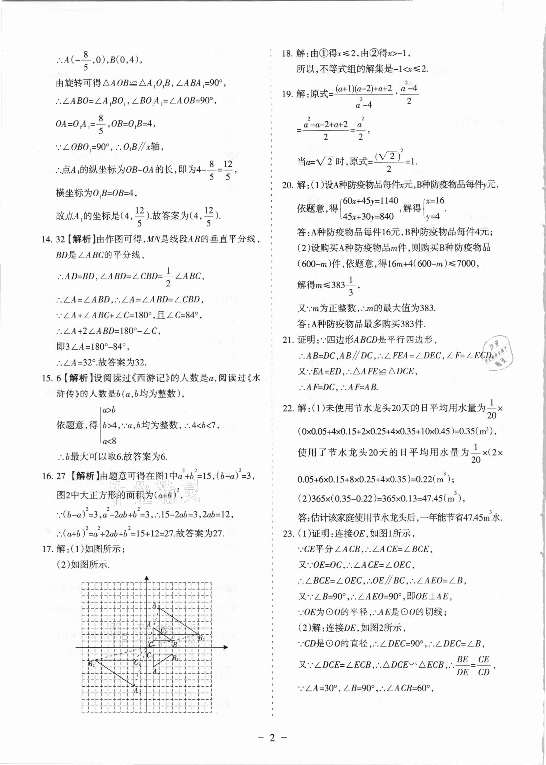 2021年寧夏中考試題精選數(shù)學(xué) 參考答案第2頁(yè)