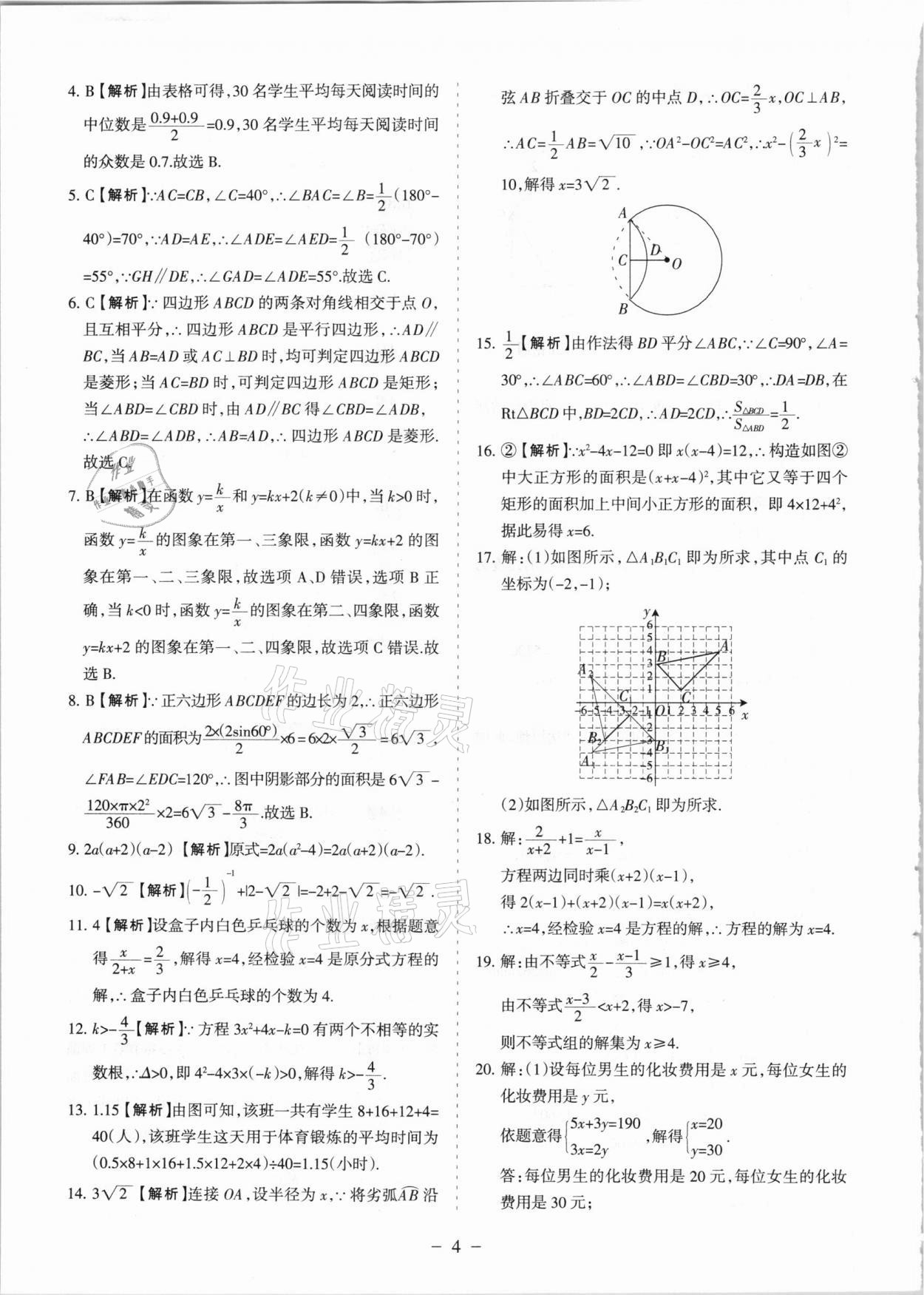 2021年寧夏中考試題精選數(shù)學(xué) 參考答案第4頁(yè)