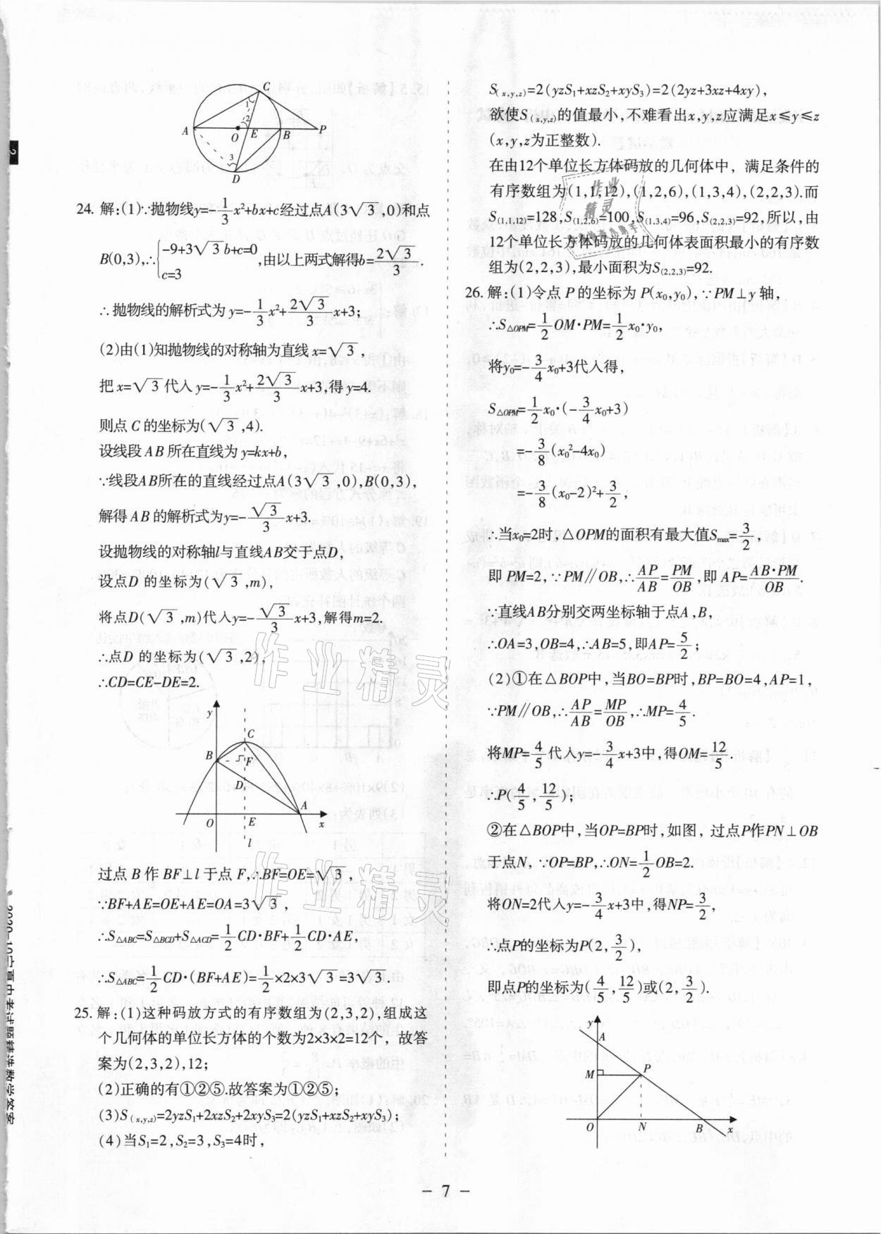 2021年寧夏中考試題精選數(shù)學(xué) 參考答案第7頁