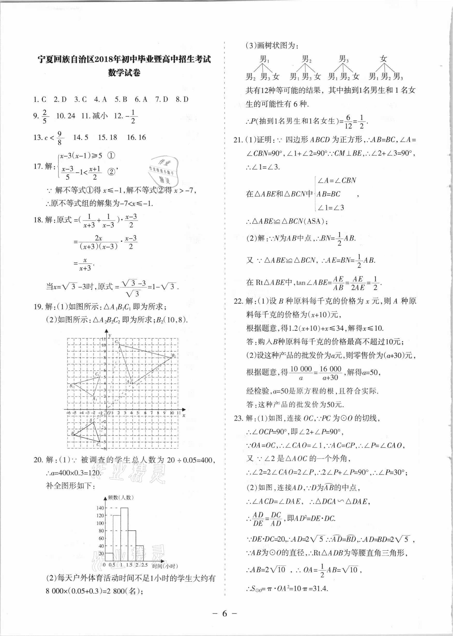 2021年寧夏中考試題精選數(shù)學(xué) 參考答案第6頁