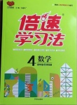 2020年倍速學習法四年級數(shù)學上冊青島版