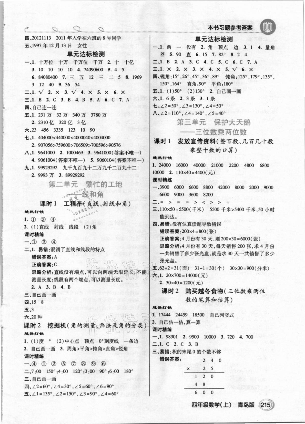 2020年倍速學習法四年級數(shù)學上冊青島版 參考答案第2頁