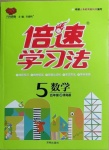 2020年倍速學習法五年級數學上冊青島版
